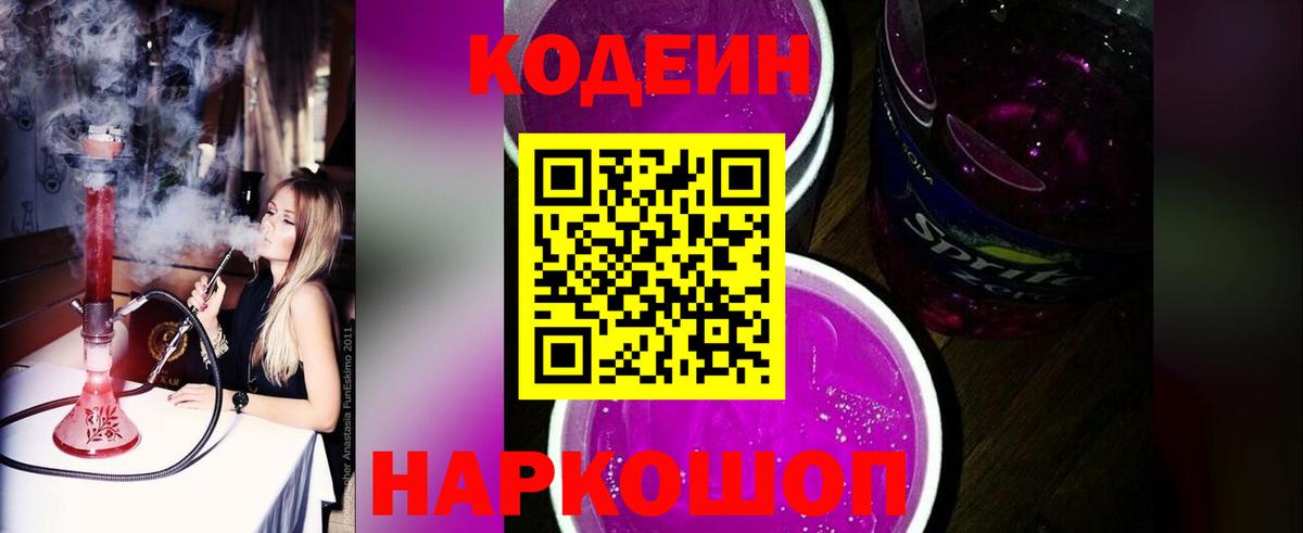Лесосибирск  Кодеин напиток Lean (лин)  Вход с VPN 